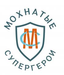 МС МОХНАТЫЕ СУПЕРГЕРОИСУПЕРГЕРОИ