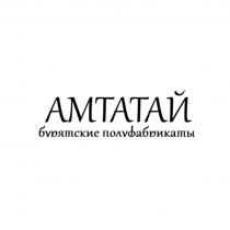 АМТАТАЙ БУРЯТСКИЕ ПОЛУФАБРИКАТЫПОЛУФАБРИКАТЫ