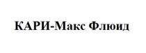 КАРИ-МАКС ФЛЮИД