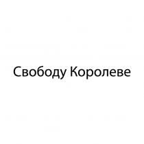 СВОБОДУ КОРОЛЕВЕКОРОЛЕВЕ