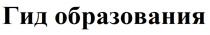 ГИД ОБРАЗОВАНИЯОБРАЗОВАНИЯ