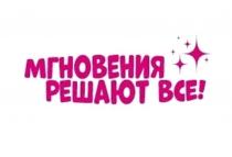 МГНОВЕНИЯ РЕШАЮТ ВСЕВСЕ