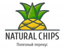 NATURAL CHIPS ПОЛЕЗНЫЙ ПЕРЕКУСПЕРЕКУС