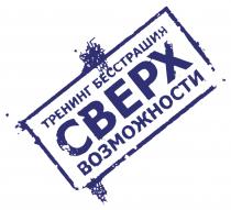 СВЕРХ ВОЗМОЖНОСТИ ТРЕНИНГ БЕССТРАШИЯБЕССТРАШИЯ