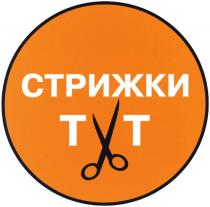 СТРИЖКИ ТУТТУТ