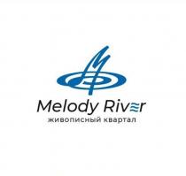 MELODY RIVER ЖИВОПИСНЫЙ КВАРТАЛКВАРТАЛ