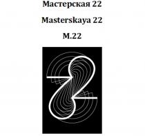 МАСТЕРСКАЯ 22 MASTERSKAYA 22 М.22М.22