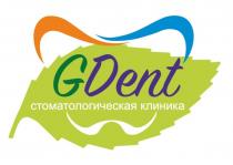 GDENT СТОМАТОЛОГИЧЕСКАЯ КЛИНИКАКЛИНИКА