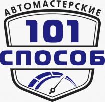 101 СПОСОБ АВТОМАСТЕРСКИЕАВТОМАСТЕРСКИЕ