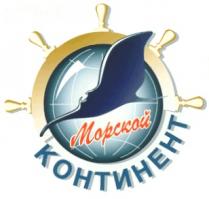 МОРСКОЙ КОНТИНЕНТ