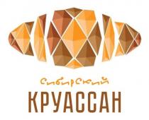 СИБИРСКИЙ КРУАССАНКРУАССАН