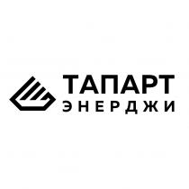 ТАПАРТ ЭНЕРДЖИЭНЕРДЖИ