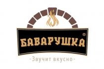 БАВАРУШКА ЗВУЧИТ ВКУСНОВКУСНО