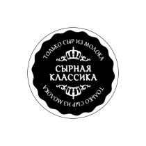 СЫРНАЯ КЛАССИКА ТОЛЬКО СЫР ИЗ МОЛОКА