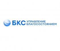 БКС УПРАВЛЕНИЕ БЛАГОСОСТОЯНИЕМ