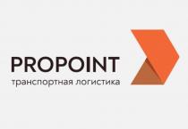 PROPOINT ТРАНСПОРТНАЯ ЛОГИСТИКАЛОГИСТИКА