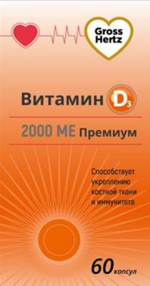 GROSS HERTZ ВИТАМИН D3 2000 МЕ ПРЕМИУМ СПОСОБСТВУЕТ УКРЕПЛЕНИЮ КОСТНОЙ ТКАНИ И ПОВЫШЕНИЮ ИММУНИТЕТАИММУНИТЕТА