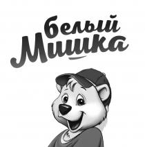 БЕЛЫЙ МИШКАМИШКА