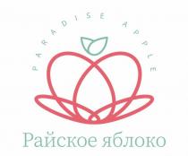 PARADISE APPLE РАЙСКОЕ ЯБЛОКОЯБЛОКО