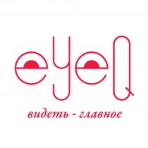 EYEQ ВИДЕТЬ - ГЛАВНОЕГЛАВНОЕ