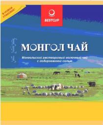 МОНГОЛ ЧАЙ BESTCUP МОНГОЛЬСКИЙ РАСТВОРИМЫЙ МОЛОЧНЫЙ ЧАЙ С ЙОДИРОВАННОЙ СОЛЬЮ В НОВОЙ УПАКОВКЕУПАКОВКЕ