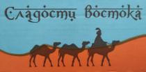 СЛАДОСТИ ВОСТОКАВОСТОКА