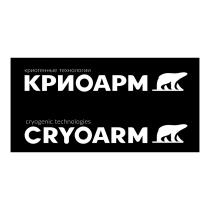 КРИОАРМ CRYOARM КРИОГЕННЫЕ ТЕХНОЛОГИИ CRYOGENIC TECHNOLOGIESTECHNOLOGIES