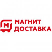 М МАГНИТ ДОСТАВКА