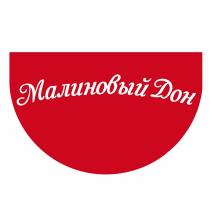 МАЛИНОВЫЙ ДОН