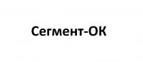 СЕГМЕНТ - ОКОК