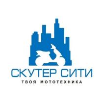 СКУТЕР СИТИ ТВОЯ МОТОТЕХНИКАМОТОТЕХНИКА