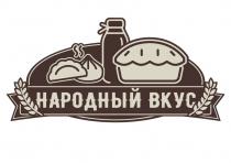 НАРОДНЫЙ ВКУСВКУС