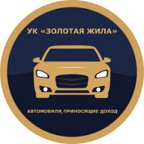 УК ЗОЛОТАЯ ЖИЛА АВТОМОБИЛИ ПРИНОСЯЩИЕ ДОХОДДОХОД