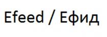EFEED ЕФИДЕФИД