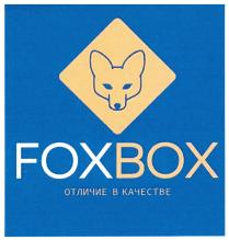 FOXBOX ОТЛИЧИЕ В КАЧЕСТВЕКАЧЕСТВЕ