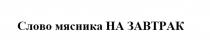 СЛОВО МЯСНИКА НА ЗАВТРАК