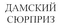 ДАМСКИЙ СЮРПРИЗ