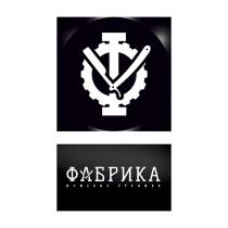 ФАБРИКА МУЖСКИХ СТРИЖЕК