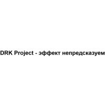 DRK PROJECT ЭФФЕКТ НЕПРЕДСКАЗУЕМНЕПРЕДСКАЗУЕМ