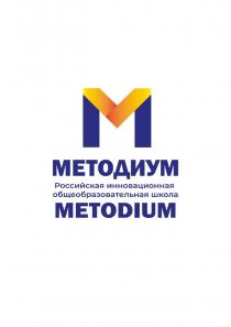 М МЕТОДИУМ METODIUM РОССИЙСКАЯ ИННОВАЦИОННАЯ ОБЩЕОБРАЗОВАТЕЛЬНАЯ ШКОЛАШКОЛА