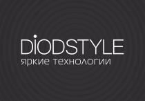 DIODSTYLE ЯРКИЕ ТЕХНОЛОГИИТЕХНОЛОГИИ