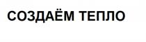 СОЗДАЁМ ТЕПЛОСОЗДАEМ ТЕПЛО