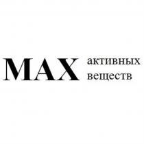 MAX АКТИВНЫХ ВЕЩЕСТВВЕЩЕСТВ