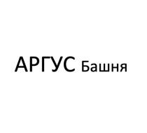 АРГУС БАШНЯБАШНЯ