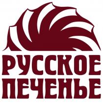 РУССКОЕ ПЕЧЕНЬЕПЕЧЕНЬЕ