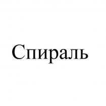 СПИРАЛЬСПИРАЛЬ