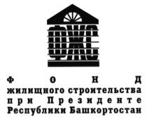 ФЖС ФОНД ЖИЛИЩНОГО СТРОИТЕЛЬСТВА ПРИ ПРЕЗИДЕНТЕ РЕСПУБЛИКИ БАШКОРТОСТАН