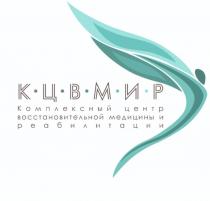 КЦВМИР КОМПЛЕКСНЫЙ ЦЕНТР ВОССТАНОВИТЕЛЬНОЙ МЕДИЦИНЫ И РЕАБИЛИТАЦИИРЕАБИЛИТАЦИИ