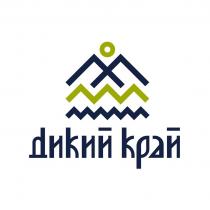 ДИКИЙ КРАЙКРАЙ