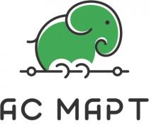 АС МАРТ